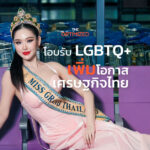 การเลือกปฏิบัติต่อ LGBTQ+ กระทบต่อเศรษฐกิจไทยปีละแสนล้านบาท