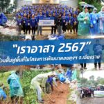 TIDLOR ผนึกกำลังสร้างสรรค์สังคม ในกิจกรรม “เราอาสา 2567” พื้นที่ดอยตุง จ.เชียงราย