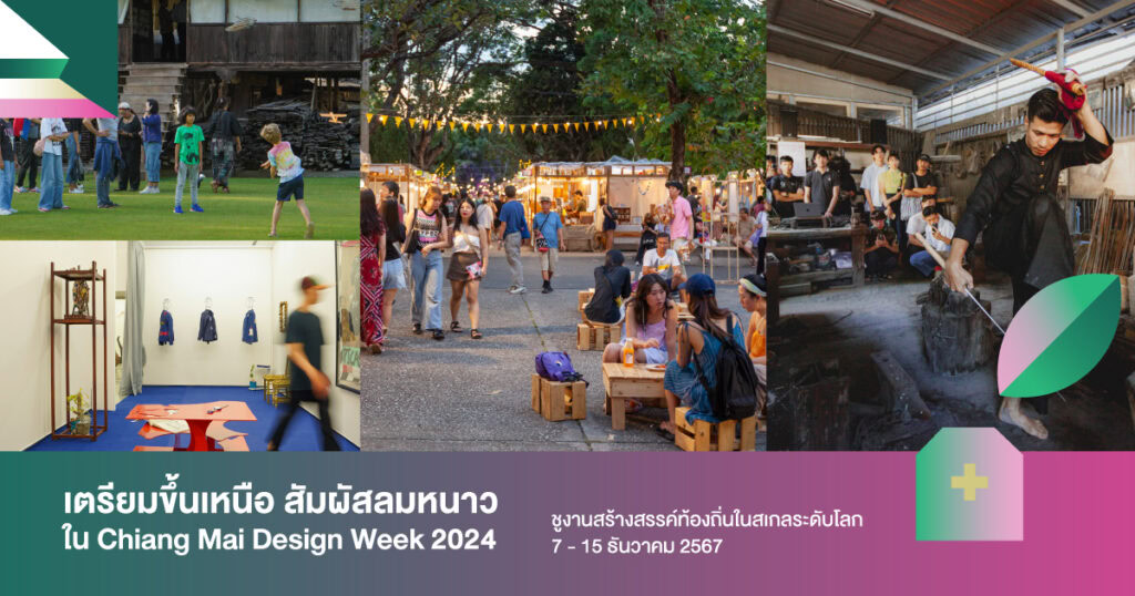 เตรียมขึ้นเหนือ สัมผัสลมหนาวใน Chiang Mai Design Week 2024ชูงานสร้างสรรค์ท้องถิ่นในสเกลระดับโลก 7 – 15 ธันวาคม 2567