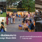 เตรียมขึ้นเหนือ สัมผัสลมหนาวใน Chiang Mai Design Week 2024ชูงานสร้างสรรค์ท้องถิ่นในสเกลระดับโลก 7 – 15 ธันวาคม 2567