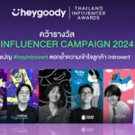 heygoody คว้าแชมป์จากเวที Thailand Influencer Awards 2024 ตอกย้ำความเข้าใจลูกค้า Introvert