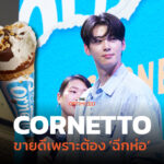 ‘Cornetto’ ไอศกรีมโคนแช่แข็งเจ้าแรกของโลก ขายดีเพราะพิธีกรรม ‘ฉีกห่อ’