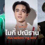 เรียนรู้ ‘กฎ 40%’ มายด์เซตปลดปล่อยแรงฮึดแบบ ‘ไมกี้ ปณิธาน’