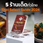 ตามไปชิม 5 ร้านเด็ดเมนูไทย อาหาร Thai Select Guide 2024