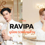 พลังสายมูมินิมอลสร้าง ‘RAVIPA’ แบรนด์จิวเวลรี่ 200 ล้าน