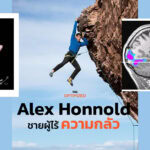 บทเรียนจากมือและสมองของ Alex Honnold นักปีนผาผู้ไม่มีความกลัว