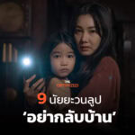 9 ข้อคำบอกใบ้ นัยยะที่แฝงใน ‘อย่ากลับบ้าน Don’t Come Home’