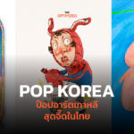 ‘POP KOREA’ นิทรรศการกลุ่ม 3 ศิลปินป๊อปอาร์ตจากเกาหลี