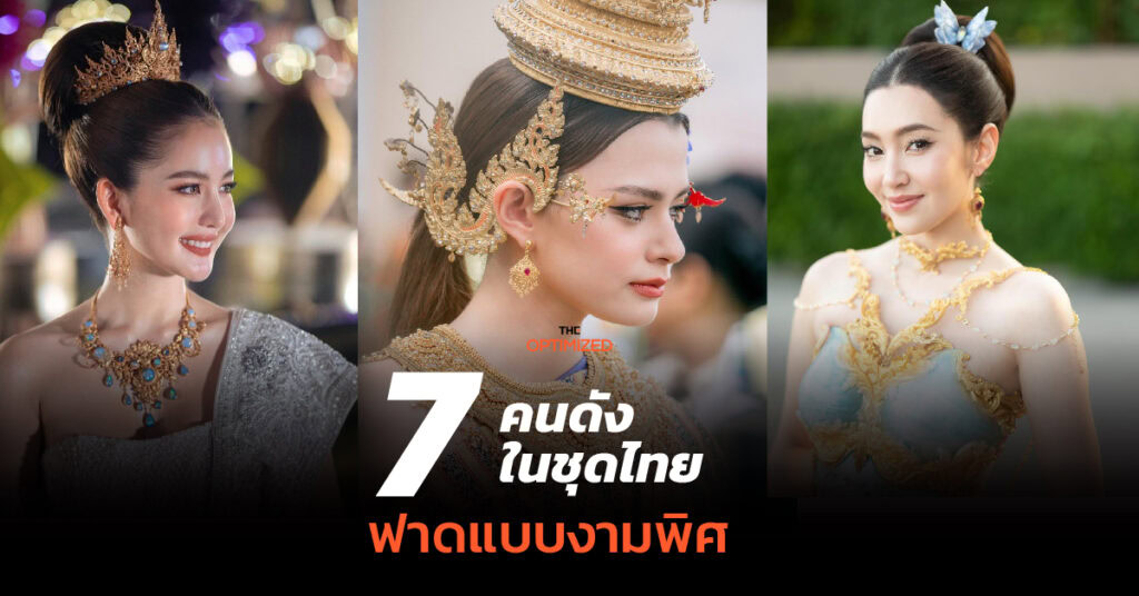 มัดรวม 7 คนดังในชุดไทยงามวิจิตร จากลิซ่า ญาญ่า เบลล่า จนถึง เบ็คกี้  