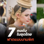 มัดรวม 7 คนดังในชุดไทยงามวิจิตร จากลิซ่า ญาญ่า เบลล่า จนถึง เบ็คกี้  