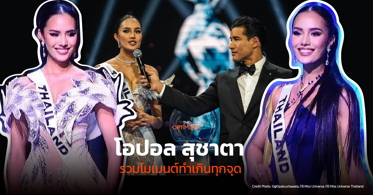 ‘โอปอล-สุชาตา ช่วงศรี’ รวบตึงทุกโมเมนต์ที่ทำเกินทุกจุดแต่หลุดมง Miss Universe 2024