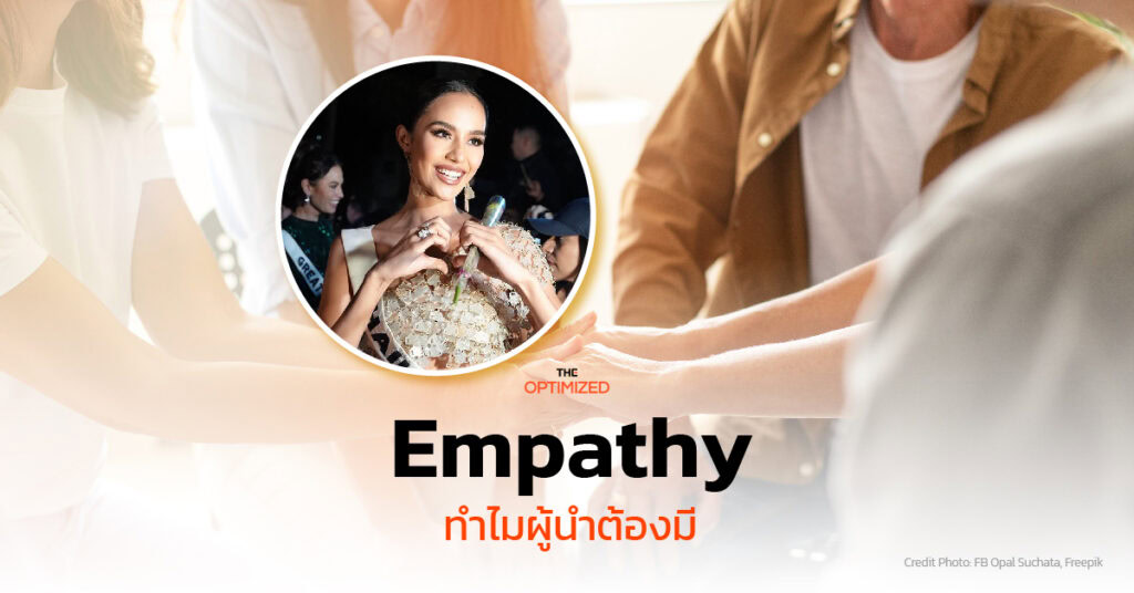 เปิดงานวิจัย เหตุใด ‘Empathy’ คือคุณสมบัติสำคัญที่สุดของผู้นำ