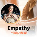 เปิดงานวิจัย เหตุใด ‘Empathy’ คือคุณสมบัติสำคัญที่สุดของผู้นำ