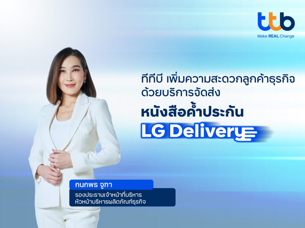 ทีทีบี ให้บริการจัดส่งหนังสือค้ำประกัน (LG Delivery) แก่ลูกค้าธุรกิจ ฟรี ทั่วประเทศเพิ่มประสิทธิภาพการบริหารงาน และเข้าถึงบริการด้านดิจิทัล