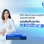 ทีทีบี ให้บริการจัดส่งหนังสือค้ำประกัน (LG Delivery) แก่ลูกค้าธุรกิจ ฟรี ทั่วประเทศเพิ่มประสิทธิภาพการบริหารงาน และเข้าถึงบริการด้านดิจิทัล