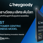 สำเร็จ! heygoody ชนะรางวัลระดับโลก “โมเดลธุรกิจที่เน้นลูกค้าเป็นศูนย์กลาง”