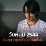 ‘วัยหนุ่ม 2544’ คุกไทยยุคไหนๆ ก็มีไว้ขังคนจนที่โดนตราบาปไม่ให้กลับใจ