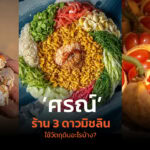 เปิดวัตถุดิบจากใต้ของ ‘ศรณ์’ เคล็ดลับความอร่อยของร้านอาหารไทย 3 ดาวมิชลิน  