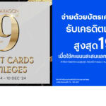 บัตรเครดิต ttb มอบสิทธิพิเศษสุดคุ้มส่งท้ายปีเมื่อใช้จ่ายที่ศูนย์การค้าสยามพารากอนรับเครดิตเงินคืนสูงสุด 19%